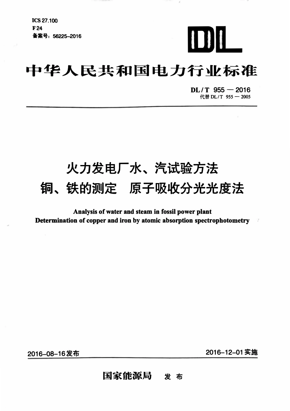 DLT 955-2016 火力发电厂水、汽试验方法铜、铁的测定原子吸收分光光度法.pdf_第1页