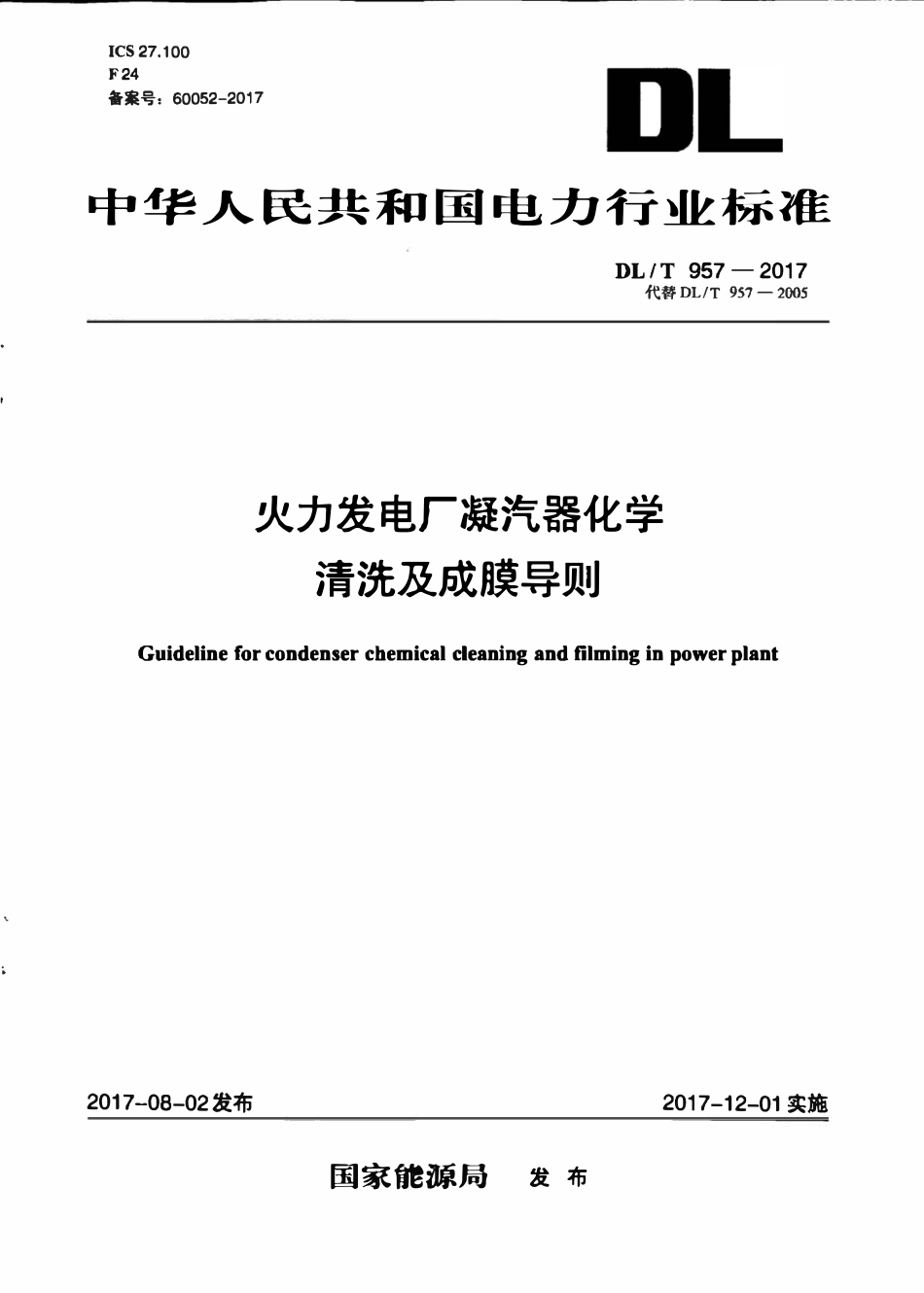 DLT 957-2017 火力发电厂凝汽器化学清洗及成膜导则.pdf_第1页