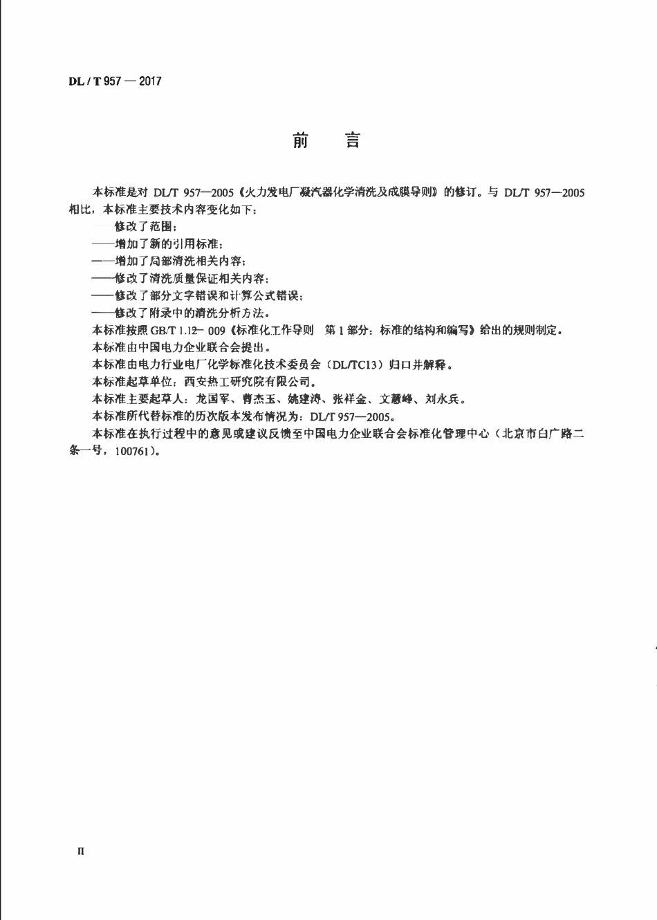 DLT 957-2017 火力发电厂凝汽器化学清洗及成膜导则.pdf_第3页