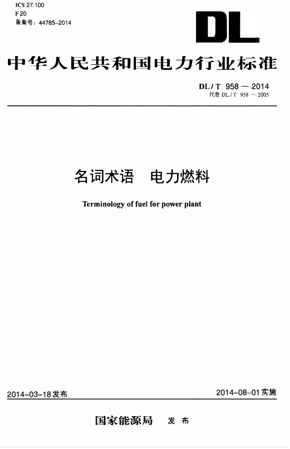 DLT 958-2014 名词术语 电力燃料.pdf_第1页