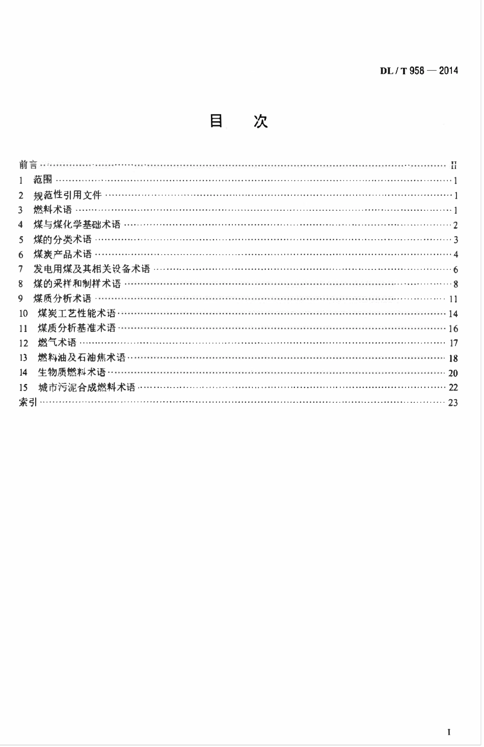DLT 958-2014 名词术语 电力燃料.pdf_第2页