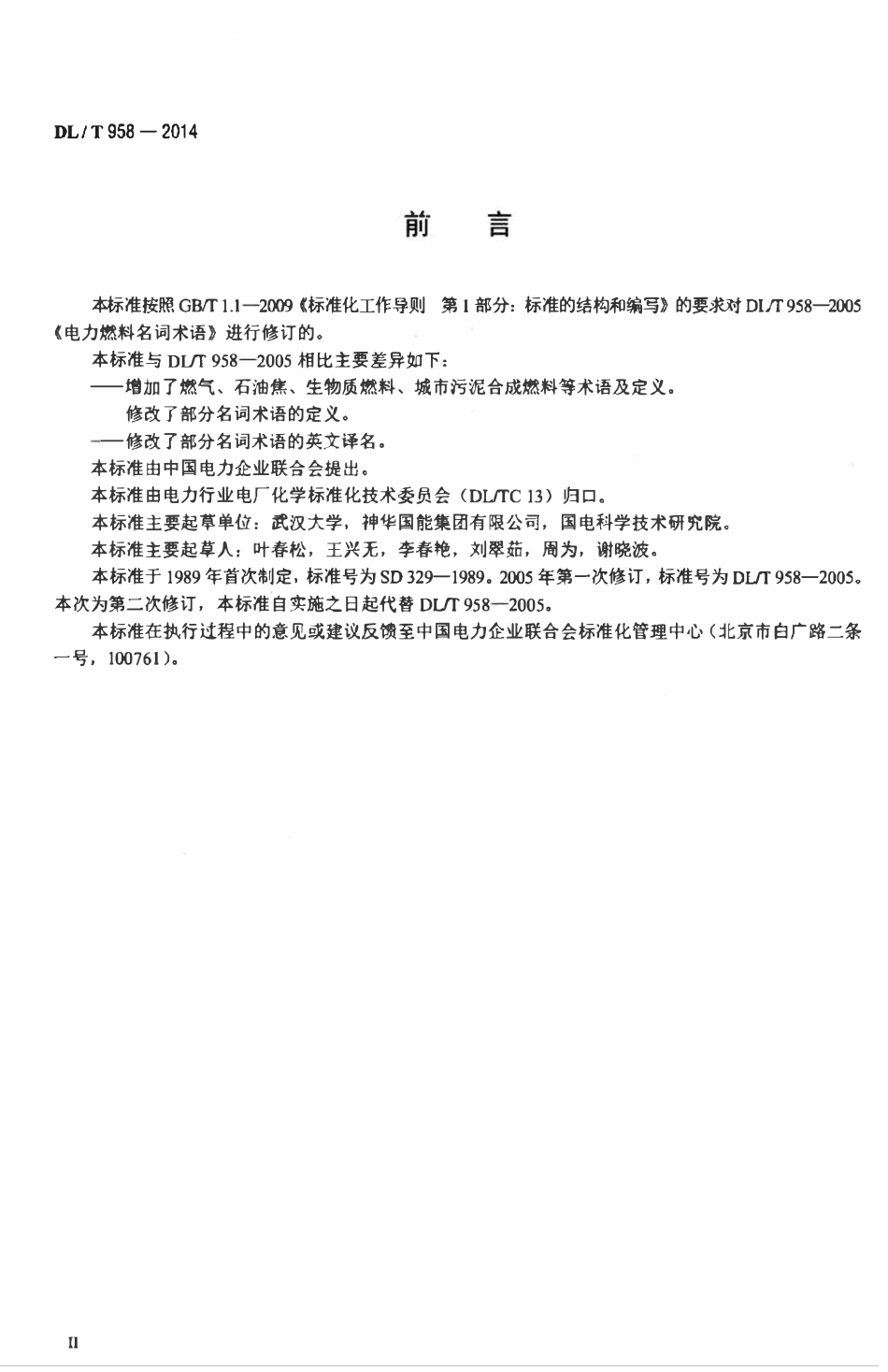 DLT 958-2014 名词术语 电力燃料.pdf_第3页