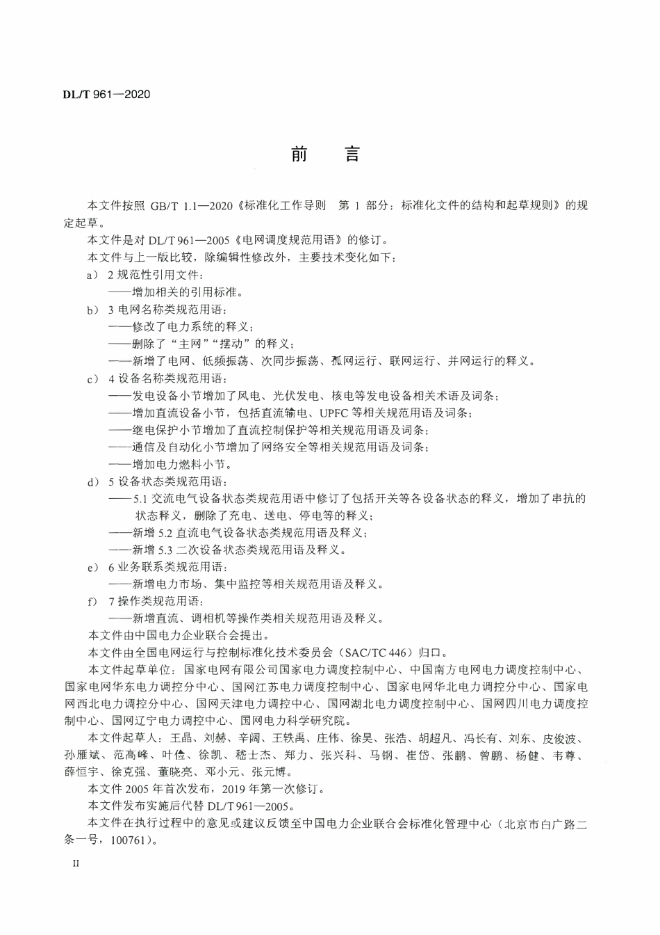 DLT 961-2020 电网调度规范用语.pdf_第3页