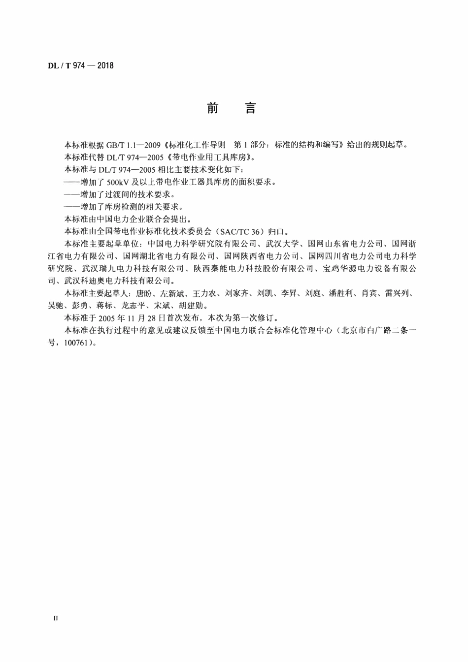 DLT 974-2018 带电作业用工具库房.pdf_第3页