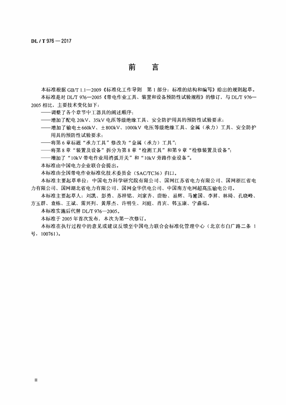 DLT 976-2017 带电作业工具、装置和设备预防性试验规程.pdf_第3页