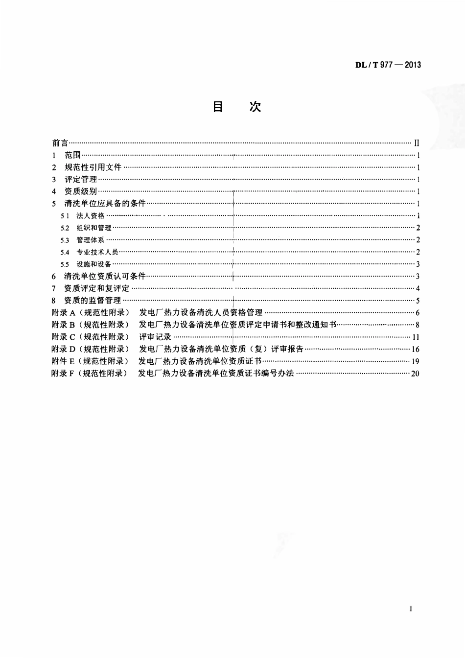 DLT 977-2013 发电厂热力设备化学清洗单位管理规定.pdf_第2页