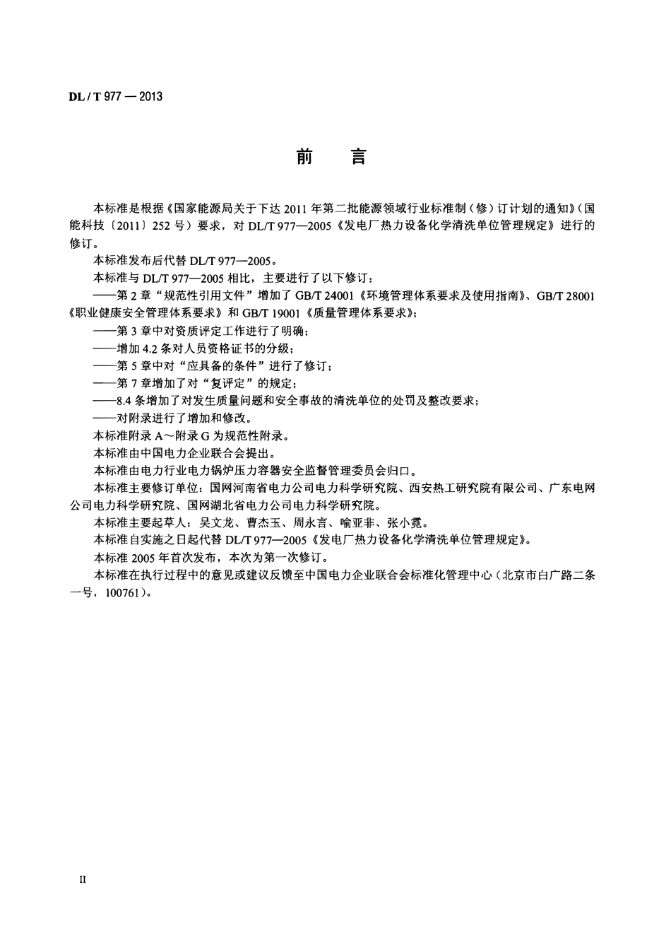 DLT 977-2013 发电厂热力设备化学清洗单位管理规定.pdf_第3页