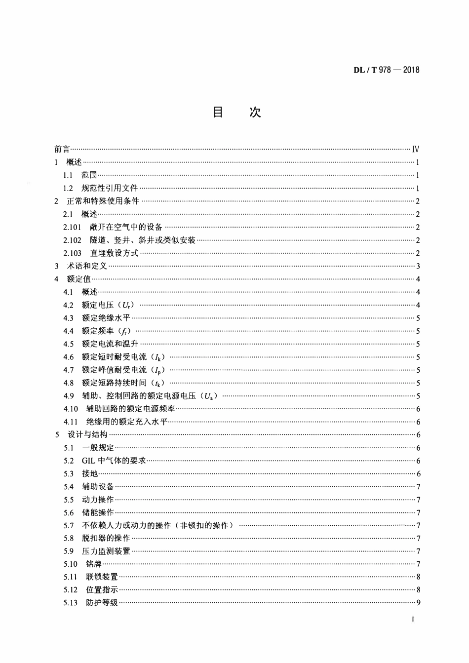 DLT 978-2018 气体绝缘金属封闭输电线路技术条件.pdf_第2页