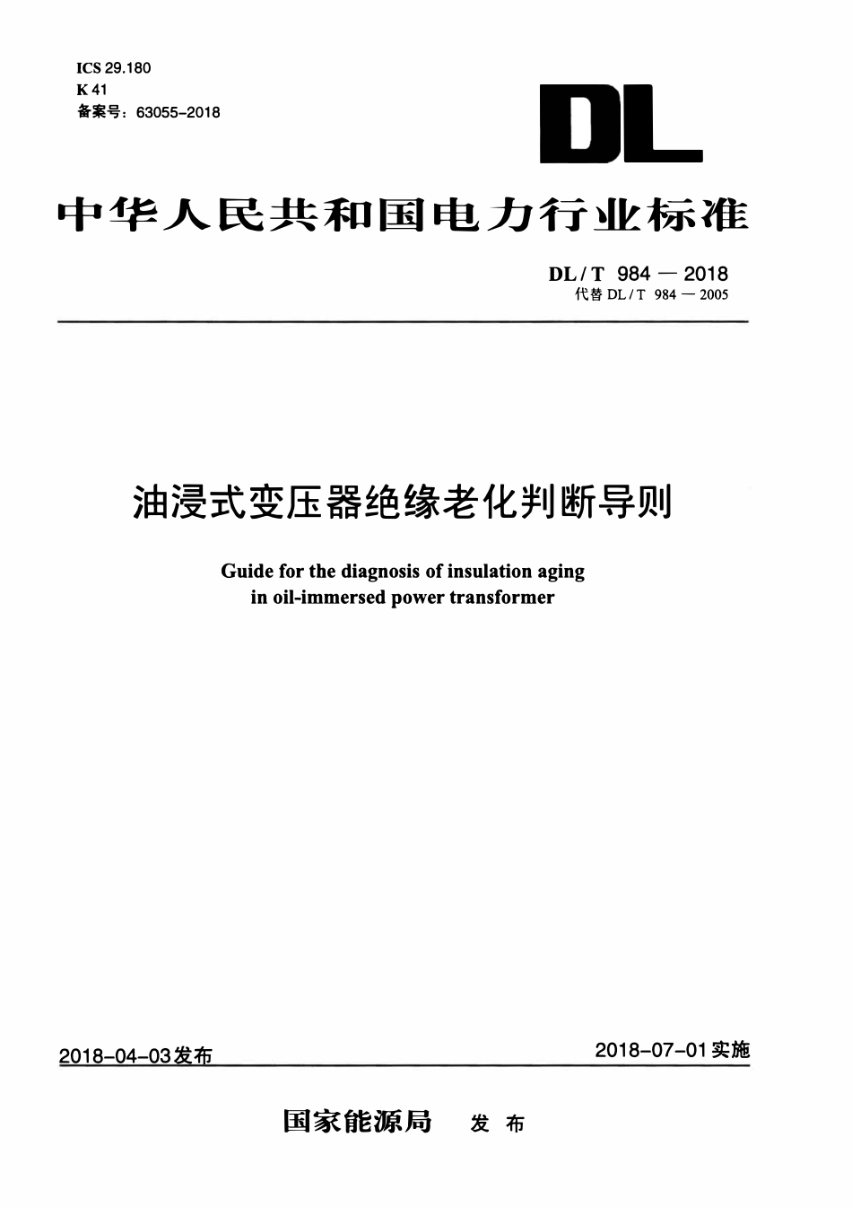 DLT 984-2018 油浸式变压器绝缘老化判断导则.pdf_第1页