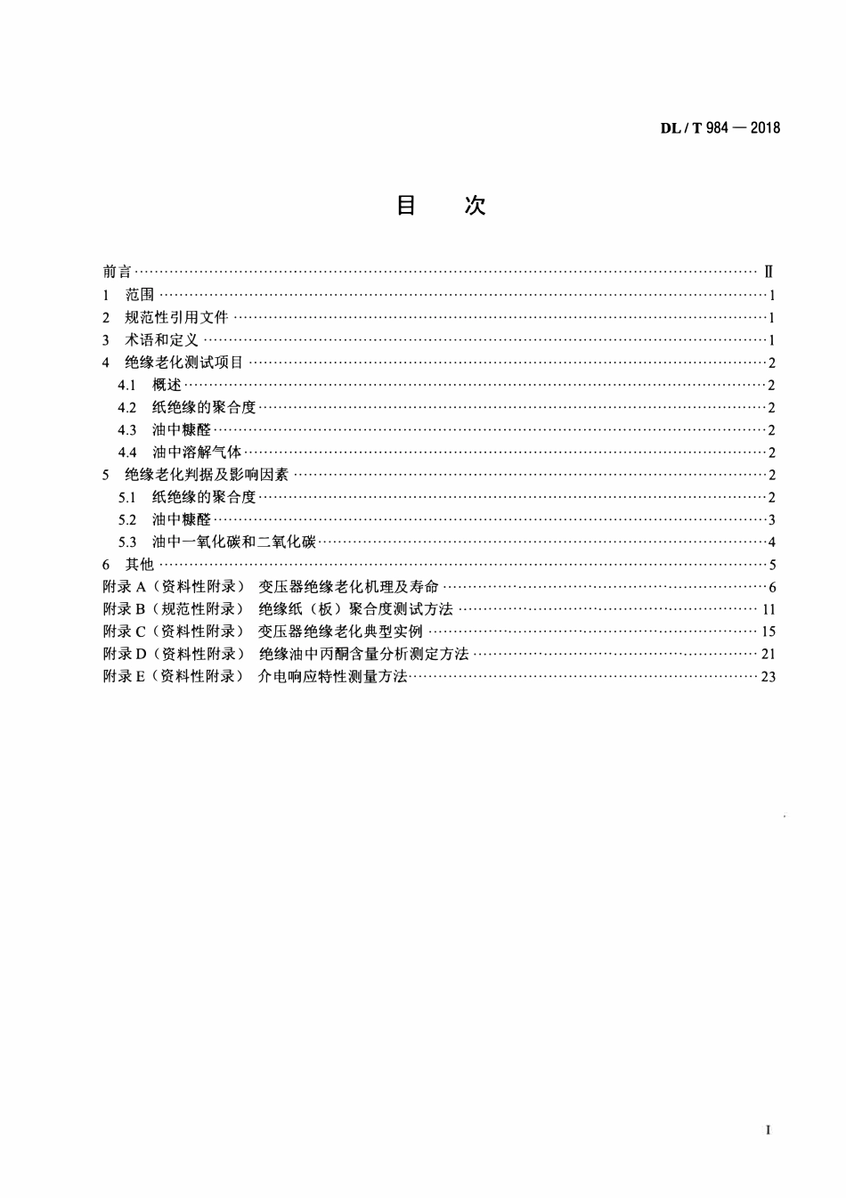 DLT 984-2018 油浸式变压器绝缘老化判断导则.pdf_第2页