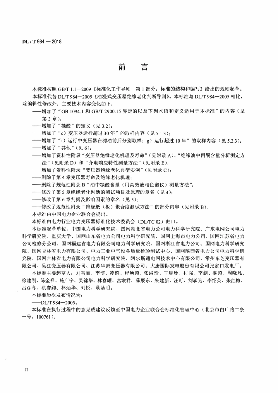 DLT 984-2018 油浸式变压器绝缘老化判断导则.pdf_第3页