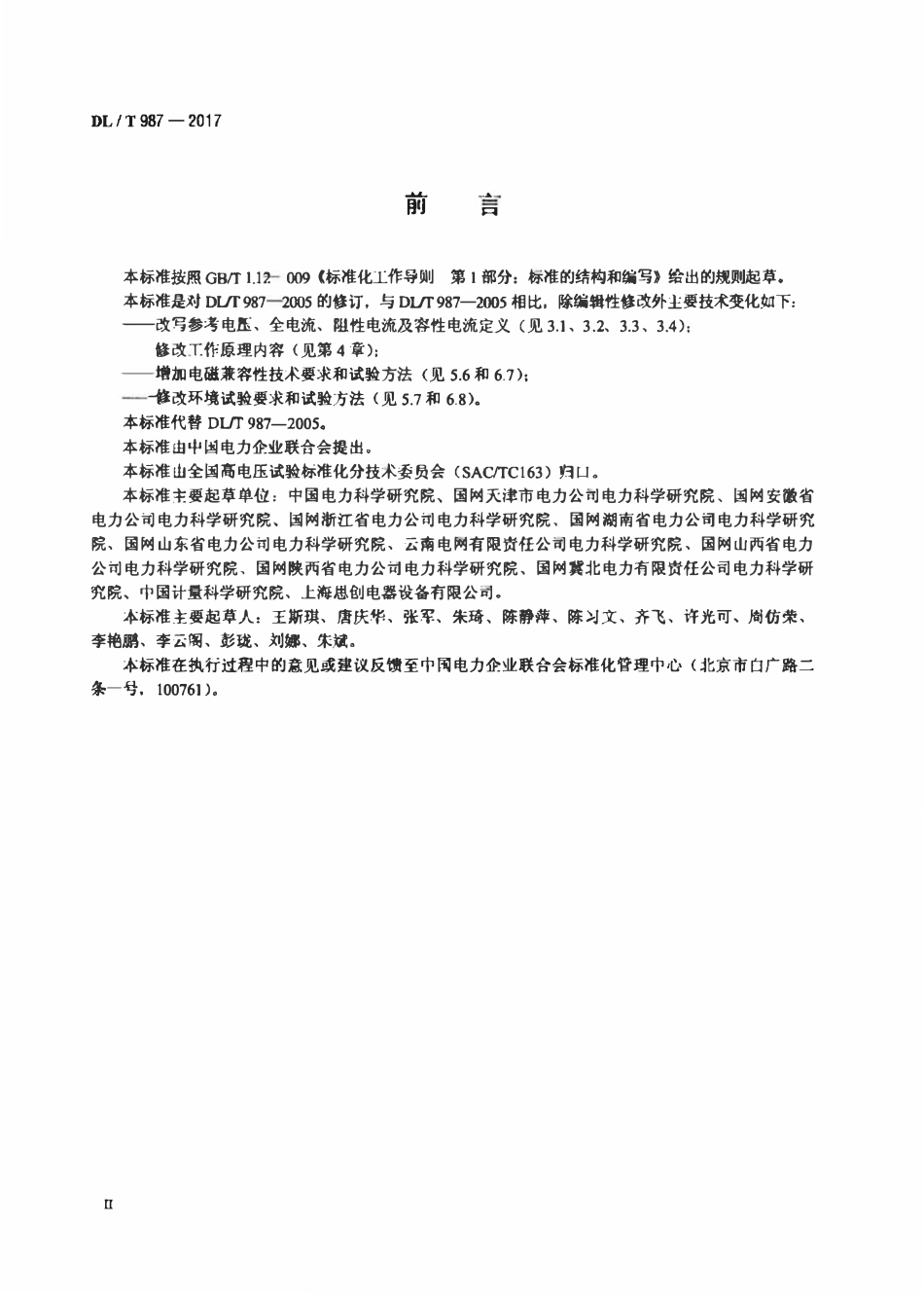 DLT 987-2017 氧化锌避雷器阻性电流测试仪通用技术条件.pdf_第3页