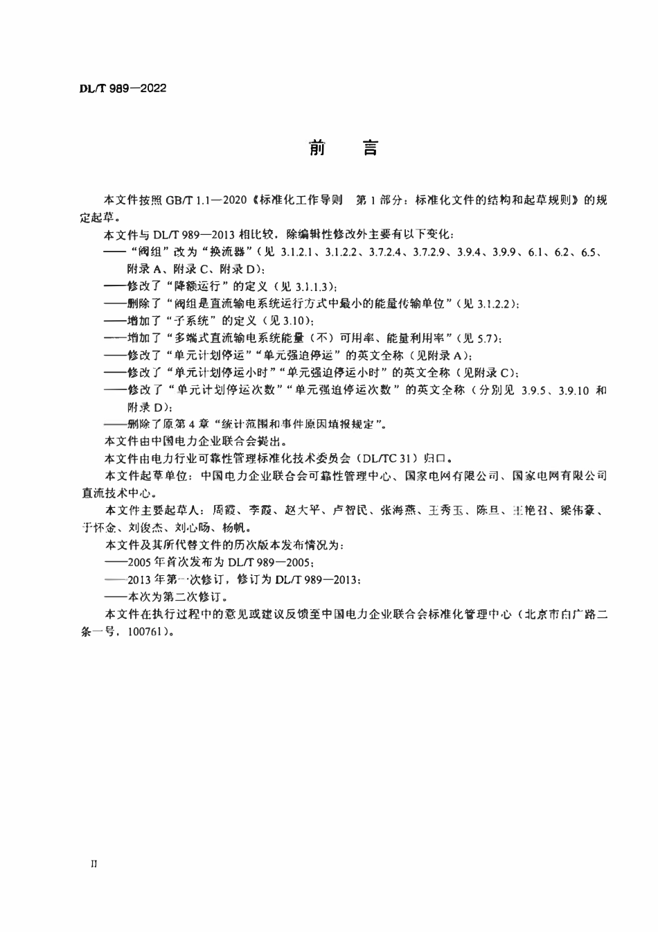 DLT 989-2022 直流输电系统可靠性评价规程.pdf_第3页