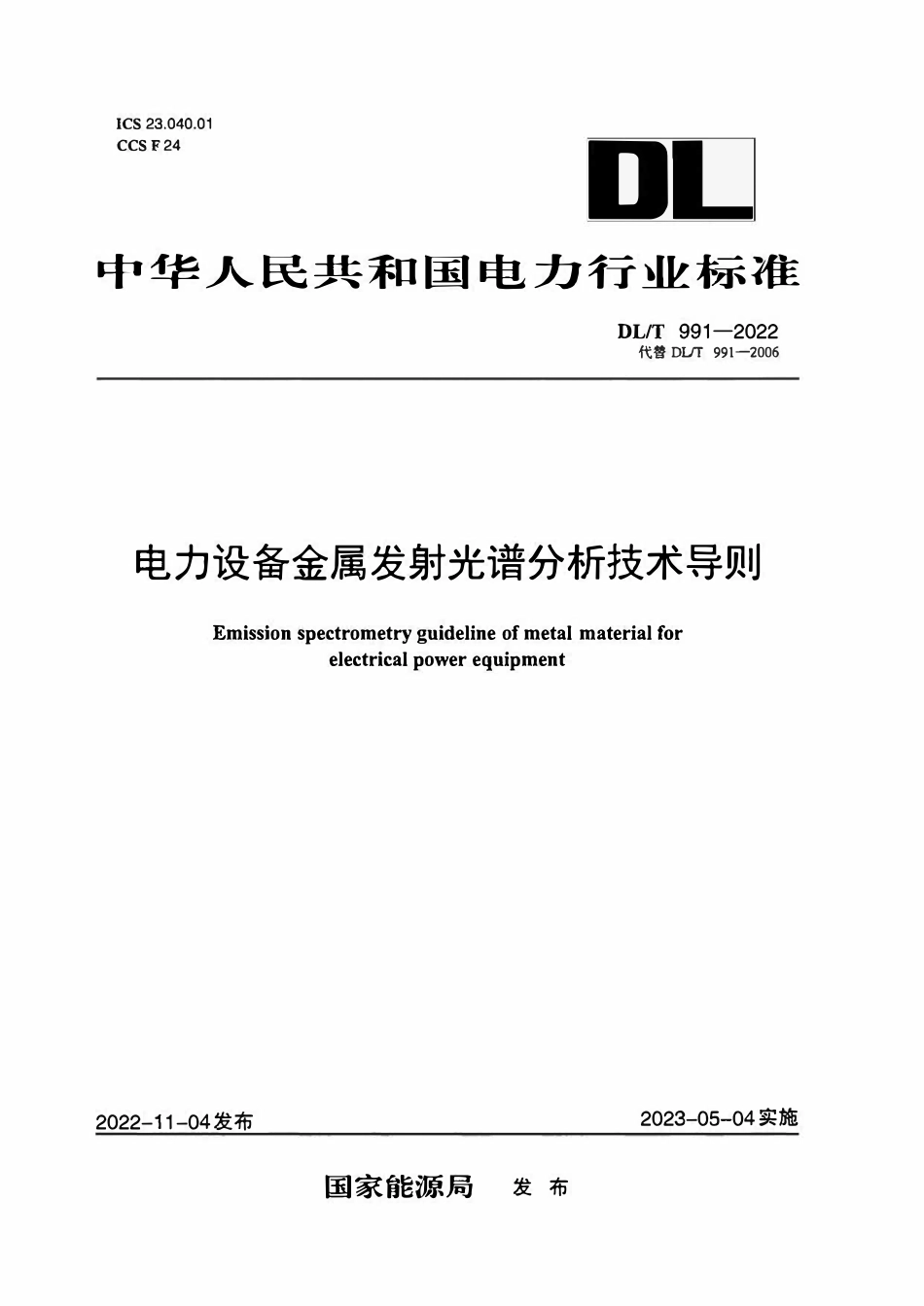 DLT 991-2022 电力设备金属发射光谱分析技术导则.pdf_第1页