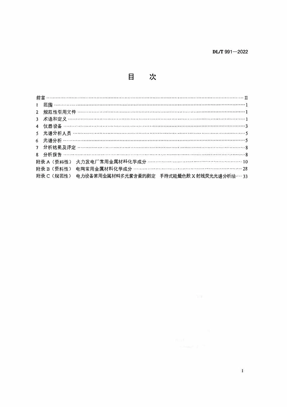 DLT 991-2022 电力设备金属发射光谱分析技术导则.pdf_第2页