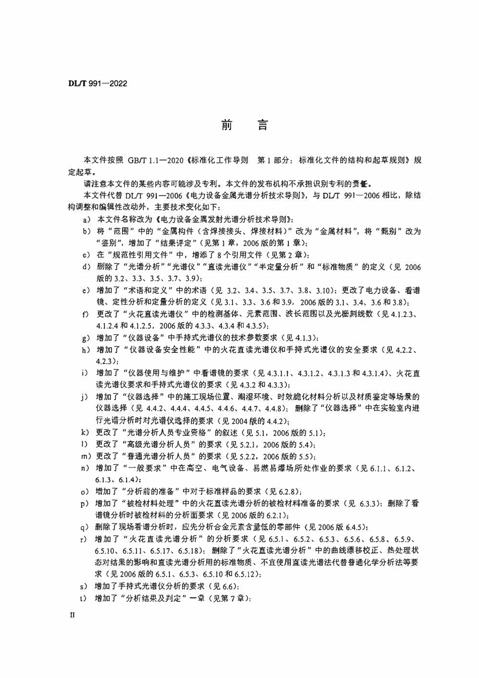 DLT 991-2022 电力设备金属发射光谱分析技术导则.pdf_第3页