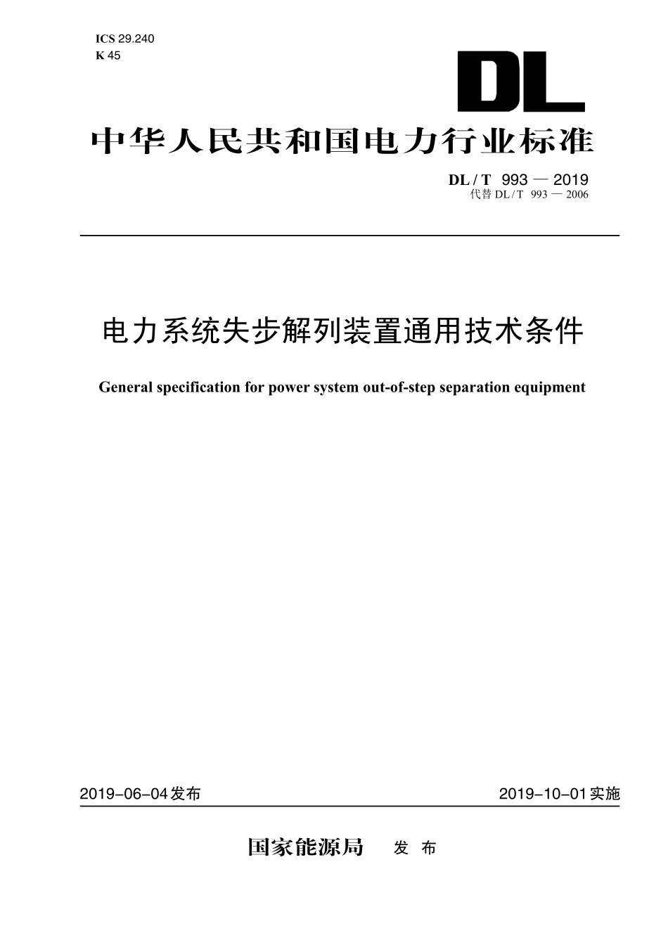 DLT 993-2019 电力系统失步解列装置通用技术条件.pdf_第1页