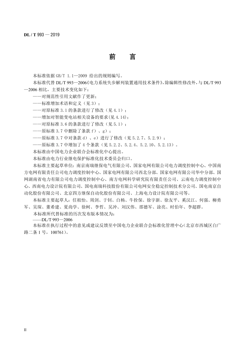 DLT 993-2019 电力系统失步解列装置通用技术条件.pdf_第3页
