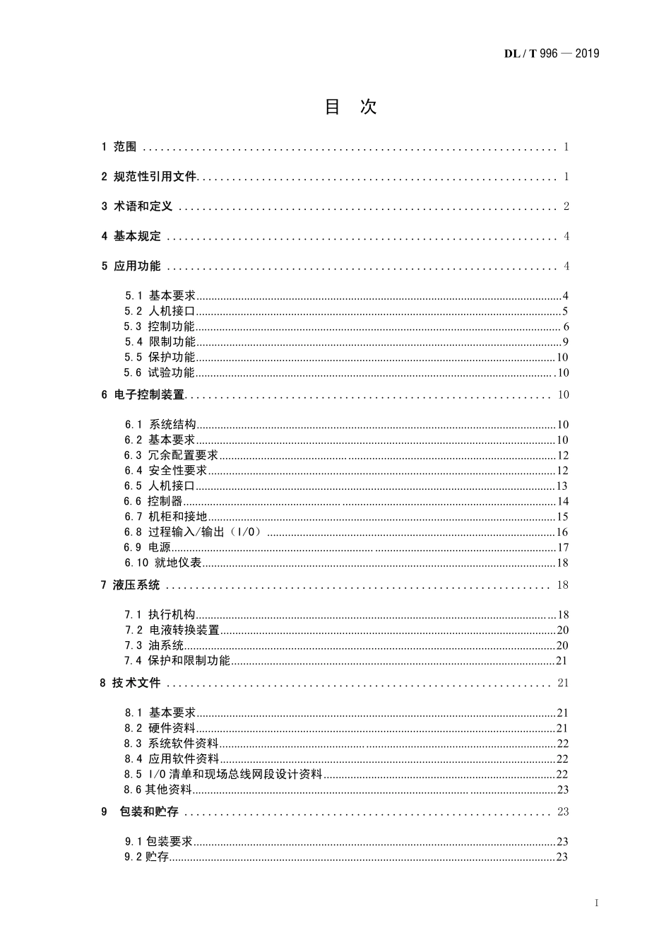 DLT 996-2019 火力发电厂汽轮机控制系统技术条件.pdf_第2页