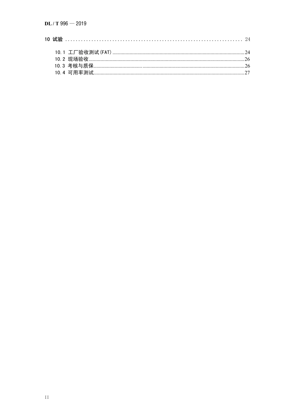 DLT 996-2019 火力发电厂汽轮机控制系统技术条件.pdf_第3页