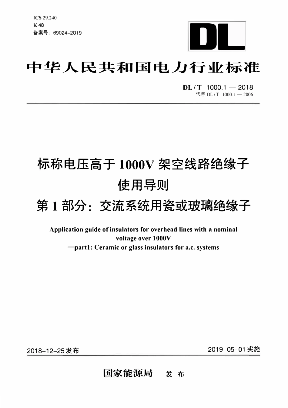 DLT 1000.1-2018 标称电压高于1000V架空线路绝缘子使用导则 第1部分：交流系统用瓷或玻璃绝缘子.pdf_第1页