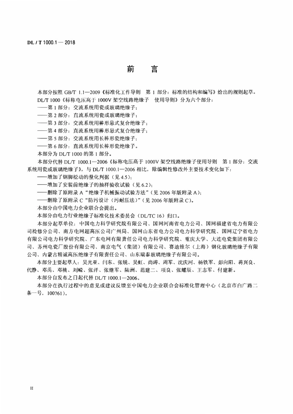 DLT 1000.1-2018 标称电压高于1000V架空线路绝缘子使用导则 第1部分：交流系统用瓷或玻璃绝缘子.pdf_第3页