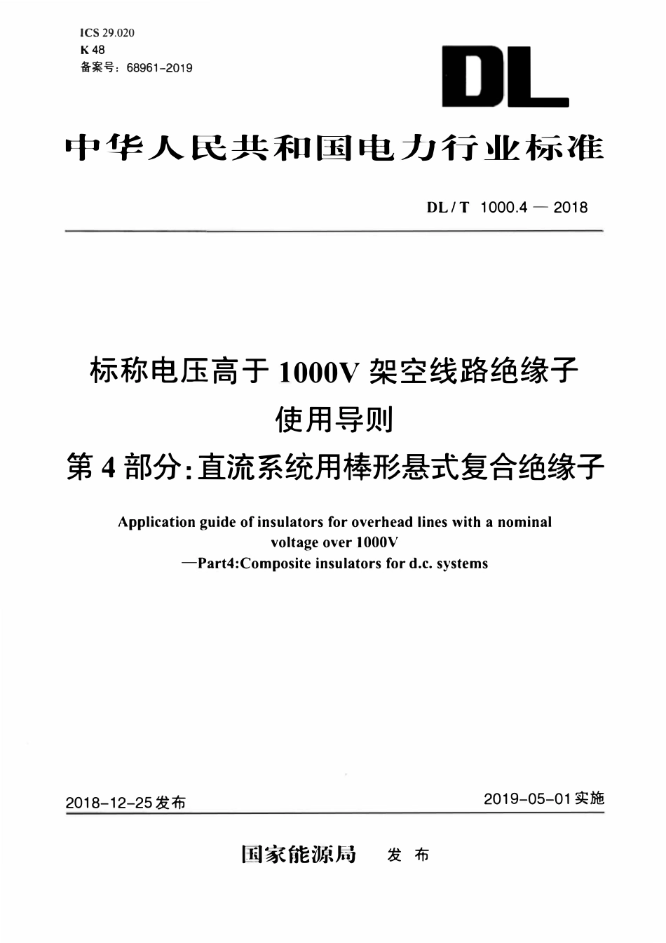 DLT 1000.4-2018 标称电压高于1000V架空线路绝缘子使用导则 第4部分：直流系统用棒形悬式复合绝缘子.pdf_第1页