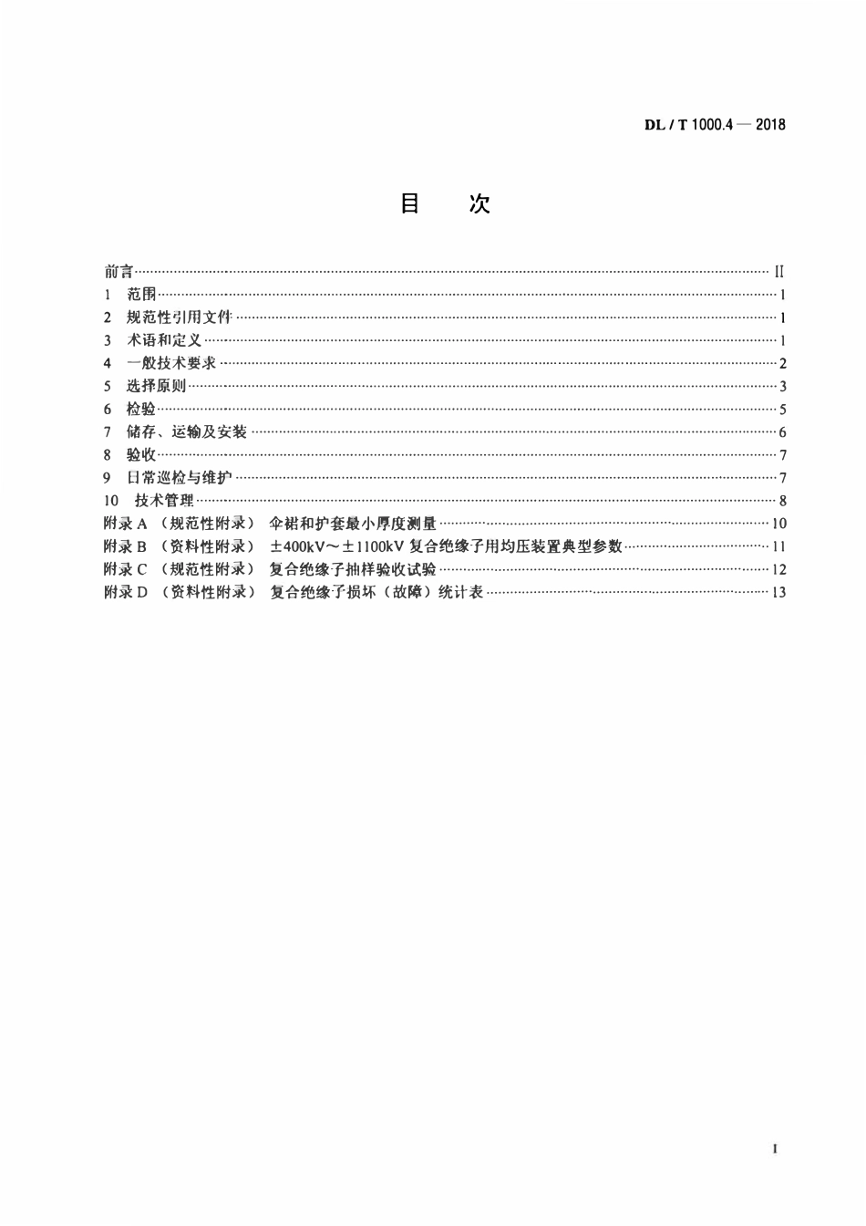 DLT 1000.4-2018 标称电压高于1000V架空线路绝缘子使用导则 第4部分：直流系统用棒形悬式复合绝缘子.pdf_第2页