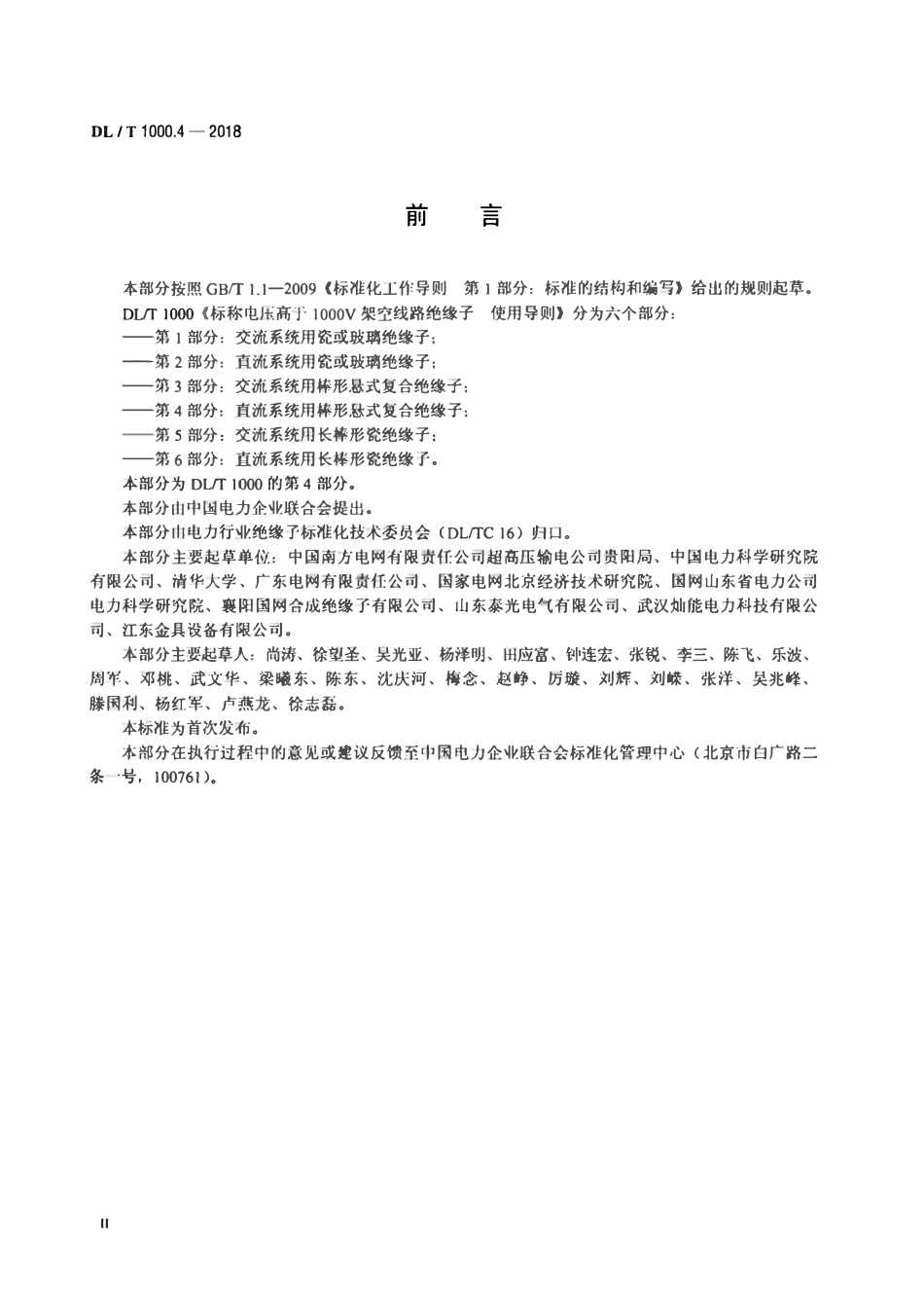DLT 1000.4-2018 标称电压高于1000V架空线路绝缘子使用导则 第4部分：直流系统用棒形悬式复合绝缘子.pdf_第3页