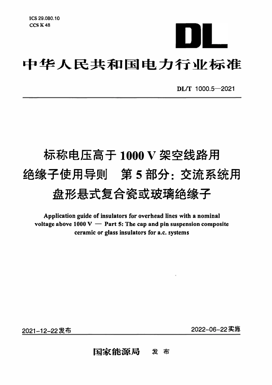 DLT 1000.5-2021 标称电压高于1000V架空线路绝缘子使用导则 第5部分：交流系统用盘形悬式复合瓷或玻璃绝缘子.pdf_第1页