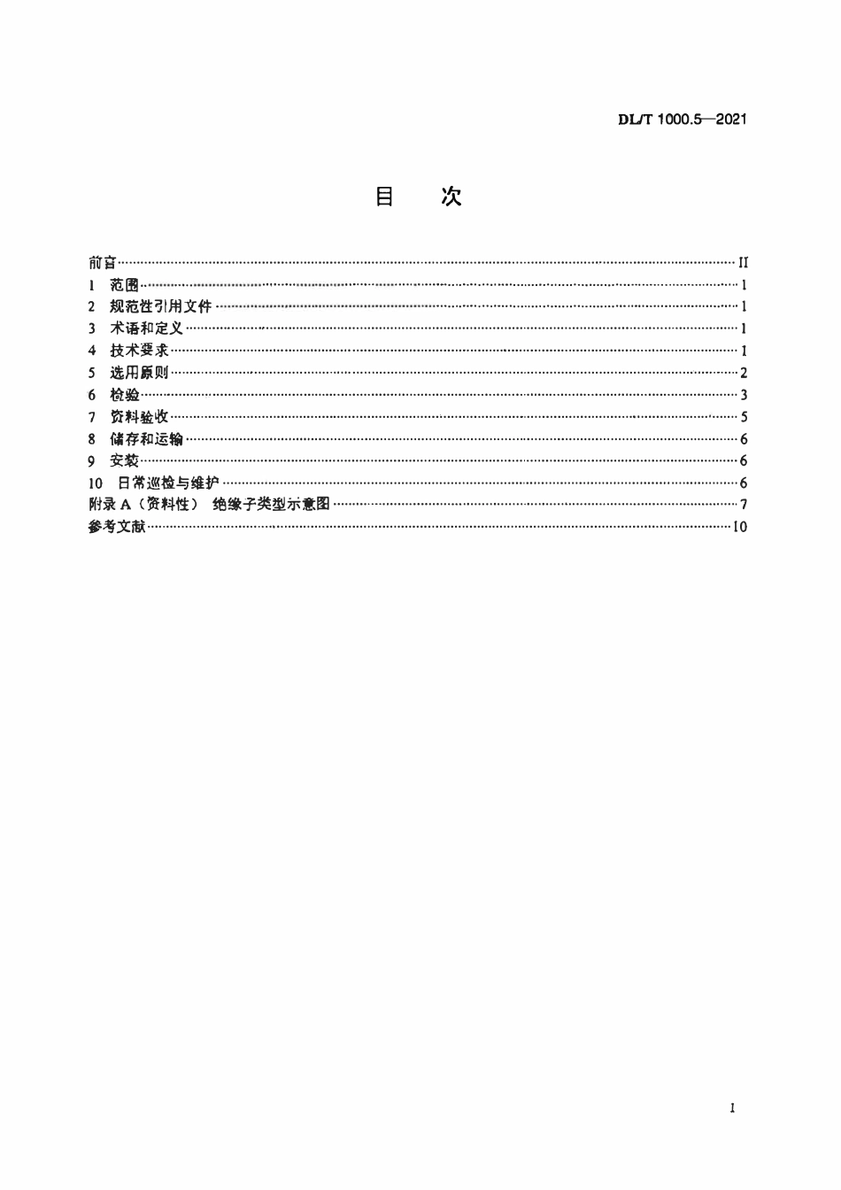 DLT 1000.5-2021 标称电压高于1000V架空线路绝缘子使用导则 第5部分：交流系统用盘形悬式复合瓷或玻璃绝缘子.pdf_第2页