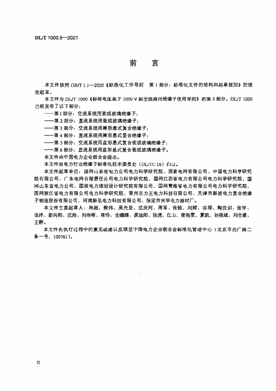 DLT 1000.5-2021 标称电压高于1000V架空线路绝缘子使用导则 第5部分：交流系统用盘形悬式复合瓷或玻璃绝缘子.pdf_第3页