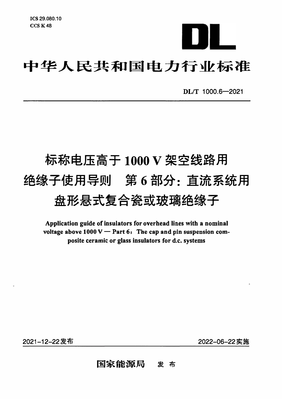 DLT 1000.6-2021 标称电压高于1000V架空线路绝缘子使用导则 第6部分：直流系统用盘形悬式复合瓷或玻璃绝缘子.pdf_第1页
