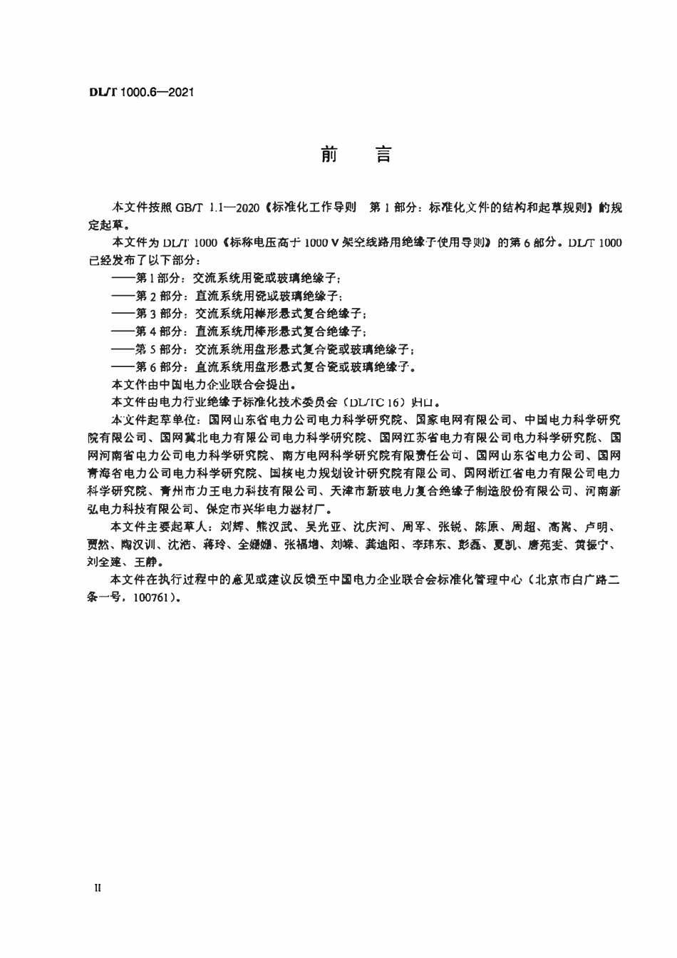 DLT 1000.6-2021 标称电压高于1000V架空线路绝缘子使用导则 第6部分：直流系统用盘形悬式复合瓷或玻璃绝缘子.pdf_第3页