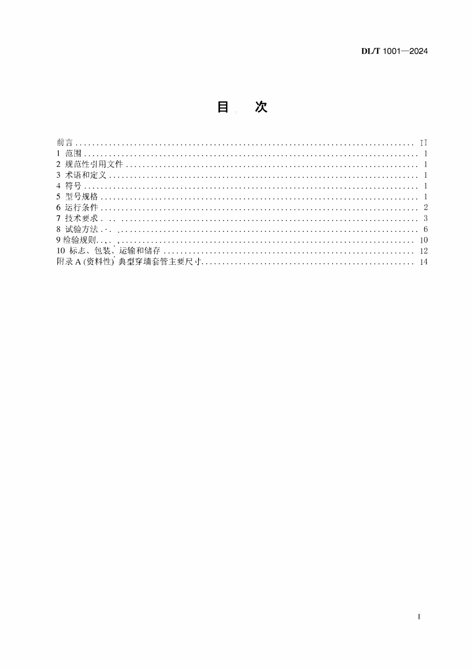 DLT 1001-2024 复合绝缘高压穿墙套管技术条件.pdf_第2页