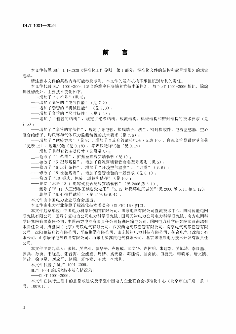 DLT 1001-2024 复合绝缘高压穿墙套管技术条件.pdf_第3页