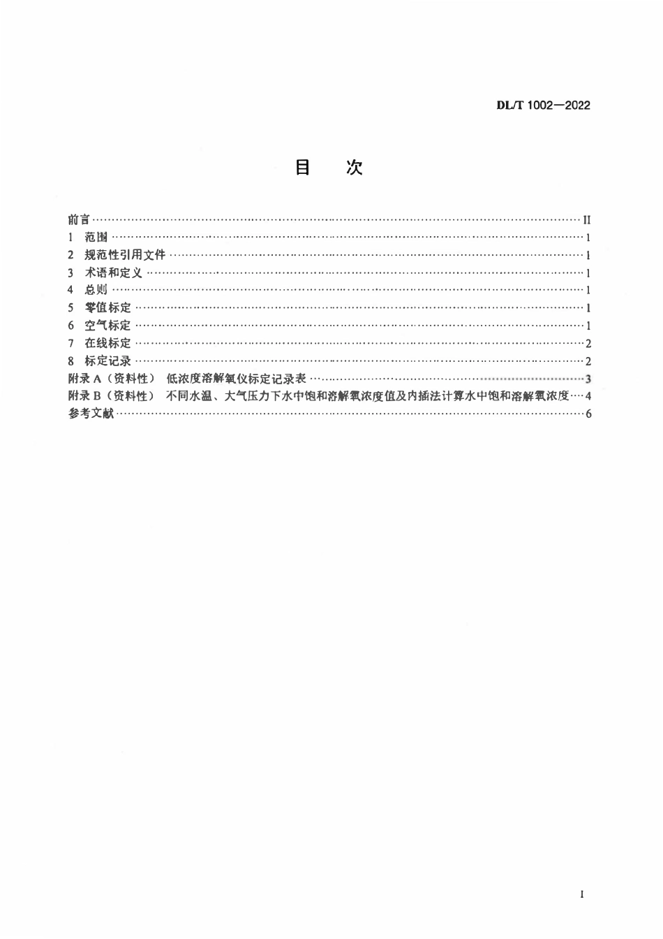 DLT 1002-2022 低浓度溶解氧仪标定方法.pdf_第2页