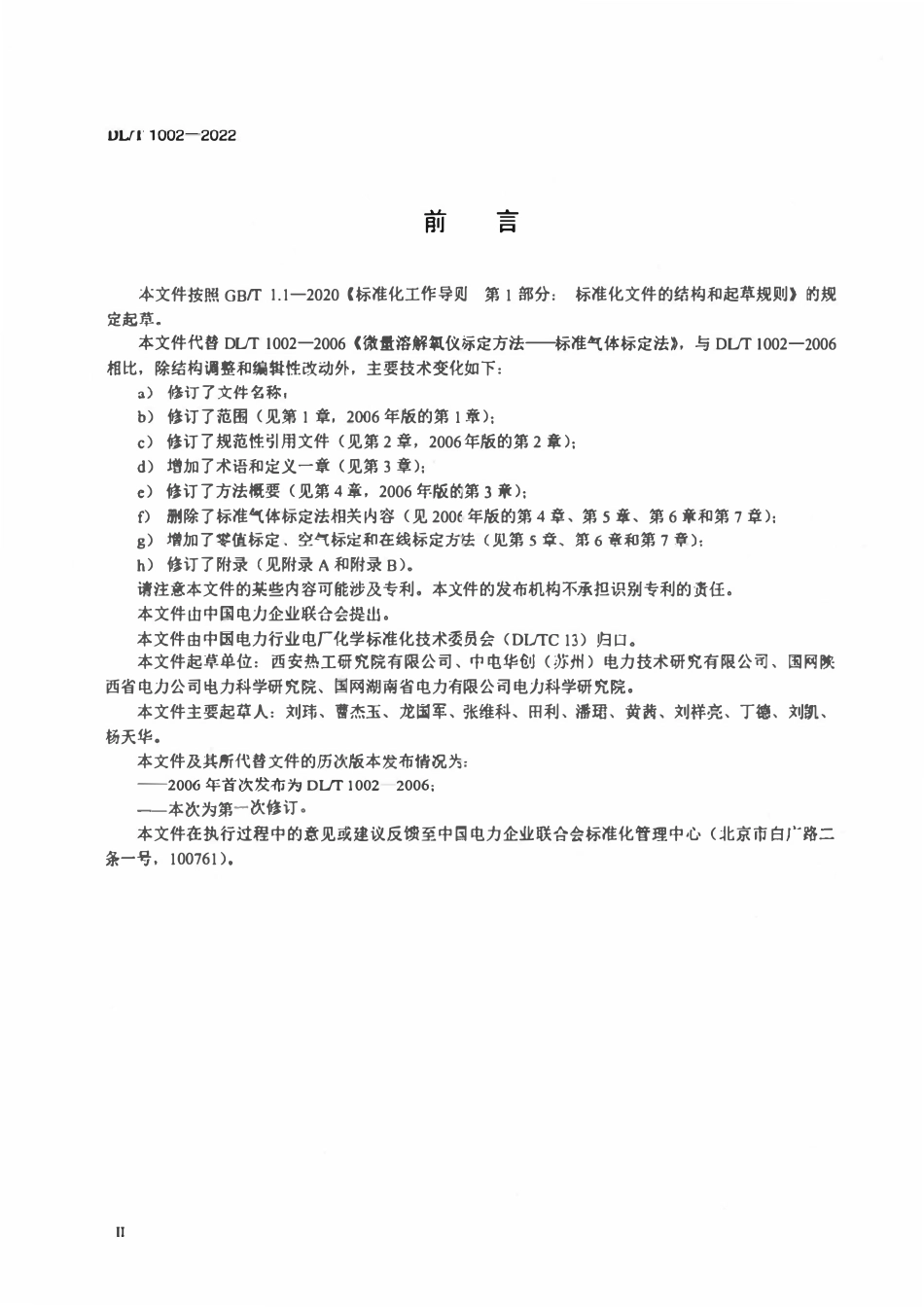 DLT 1002-2022 低浓度溶解氧仪标定方法.pdf_第3页