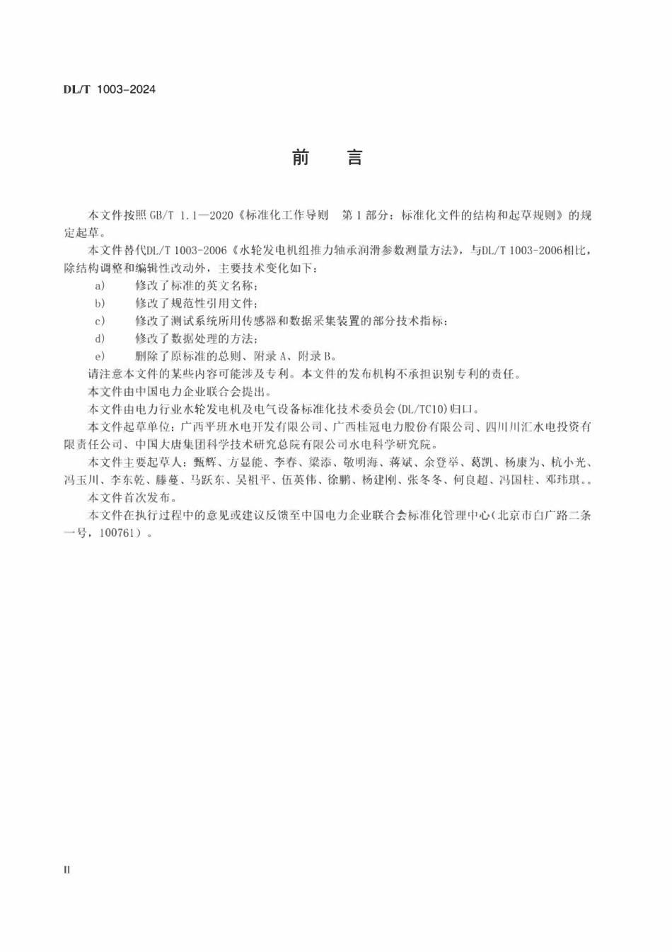 DLT 1003-2024 水轮发电机组推力轴承润滑参数测量方法.pdf_第3页
