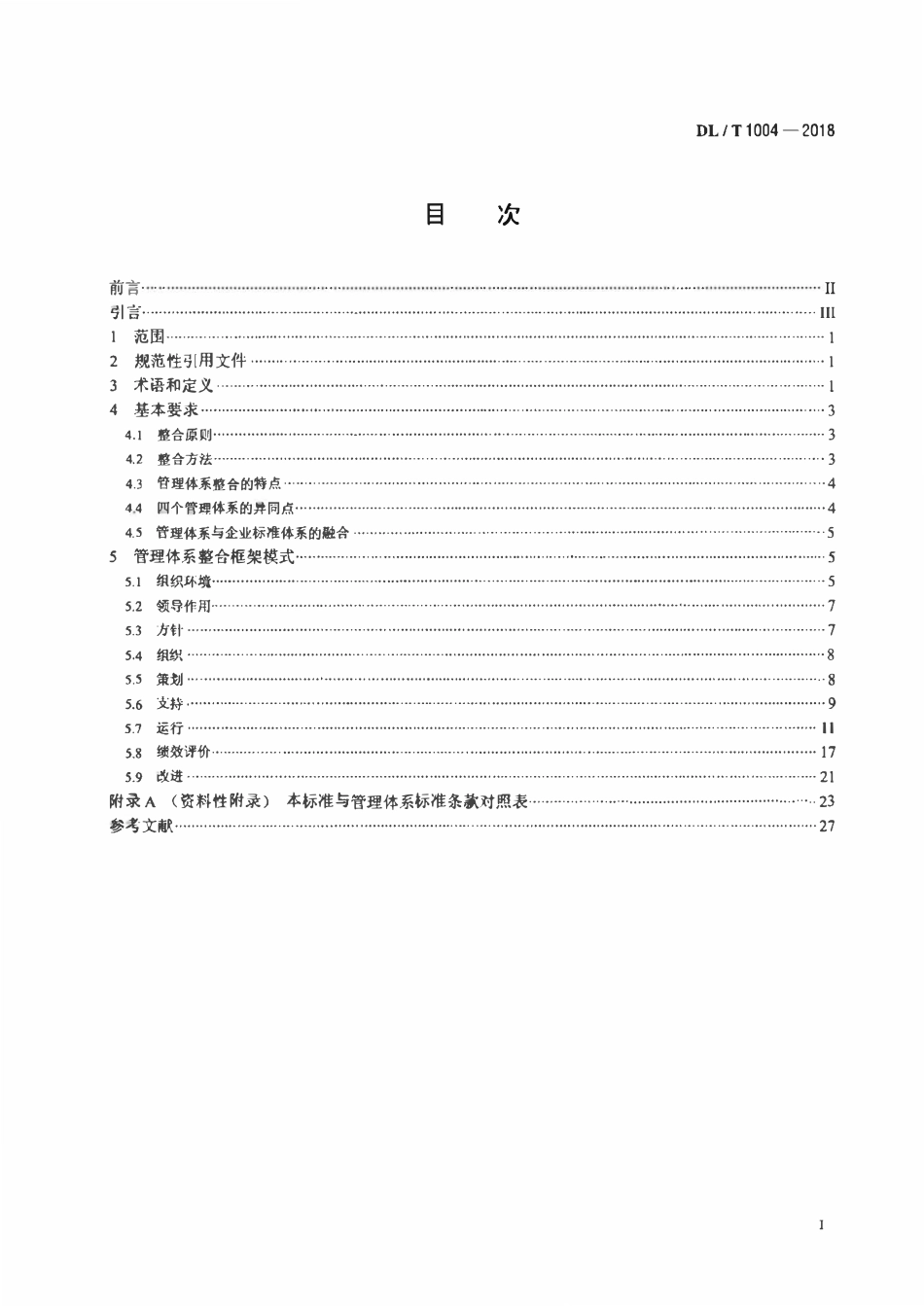 DLT 1004-2018 电力企业管理体系整合导则（废）.pdf_第2页