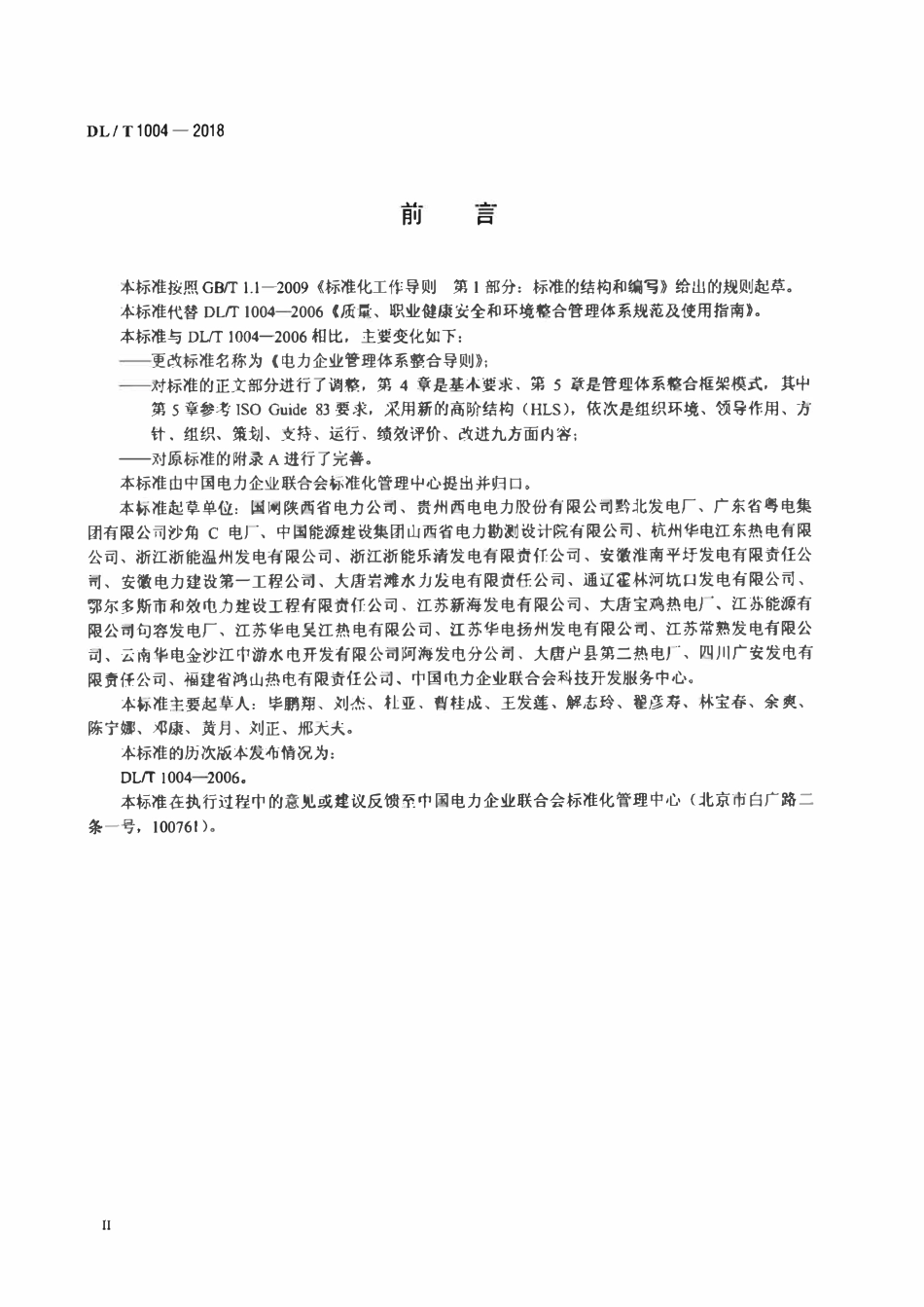 DLT 1004-2018 电力企业管理体系整合导则（废）.pdf_第3页