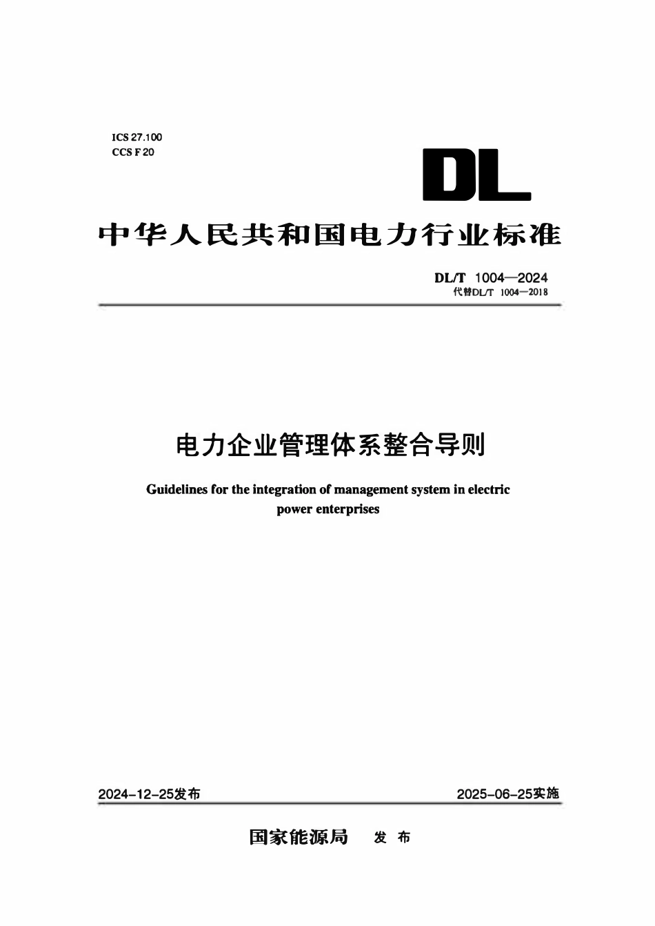 DLT 1004-2024 电力企业管理体系整合导则.pdf_第1页