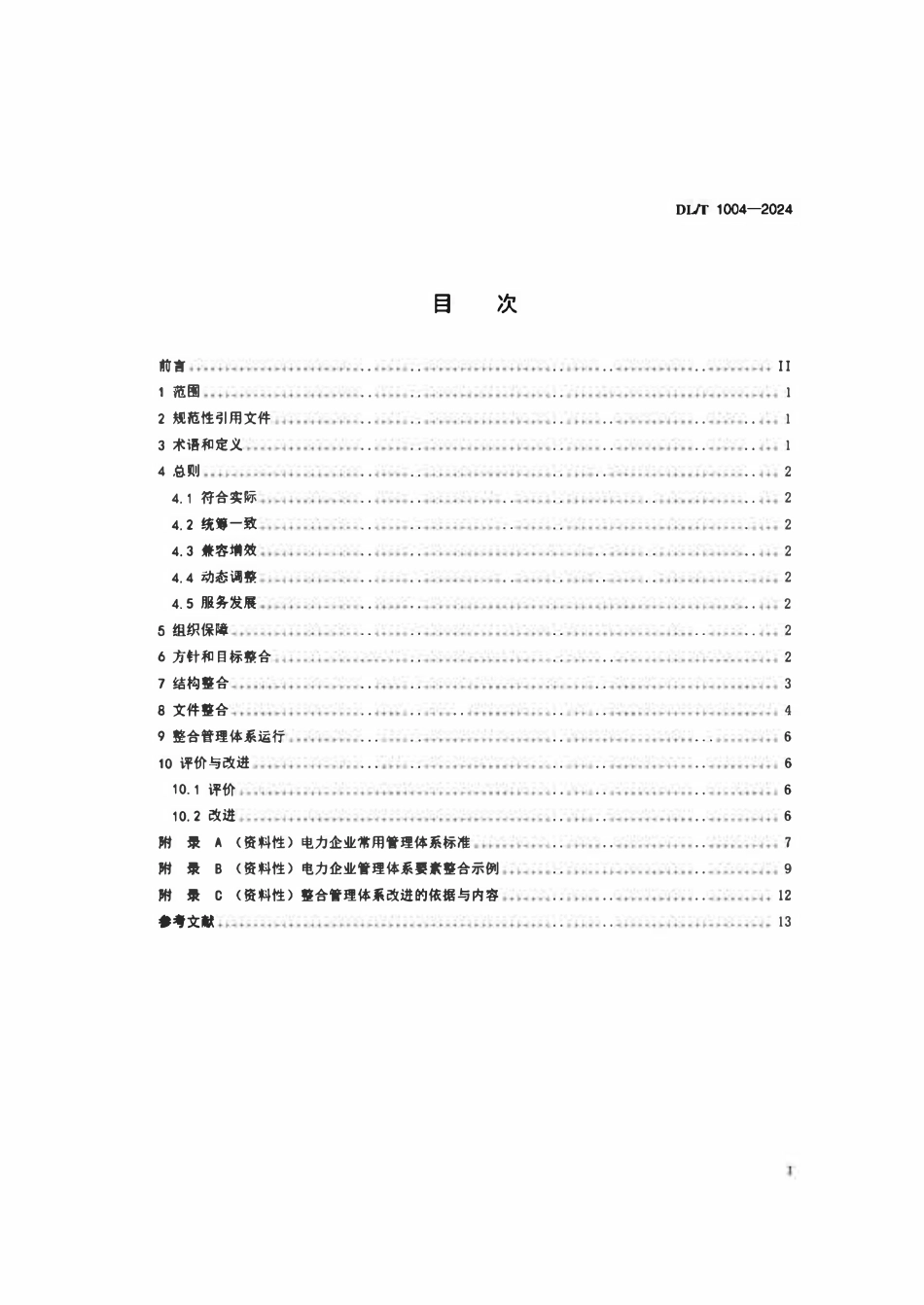 DLT 1004-2024 电力企业管理体系整合导则.pdf_第2页