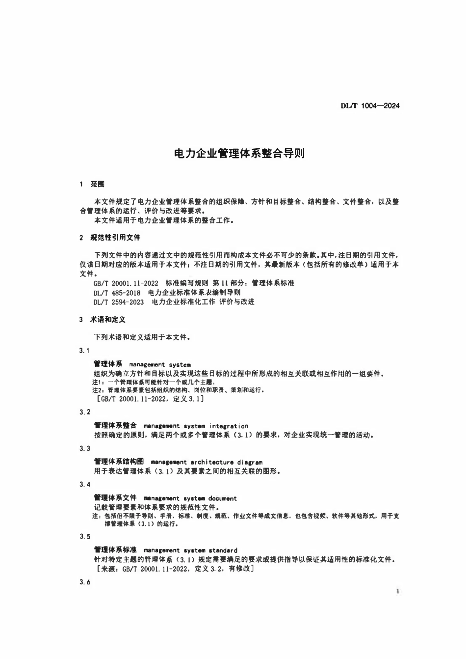 DLT 1004-2024 电力企业管理体系整合导则.pdf_第3页