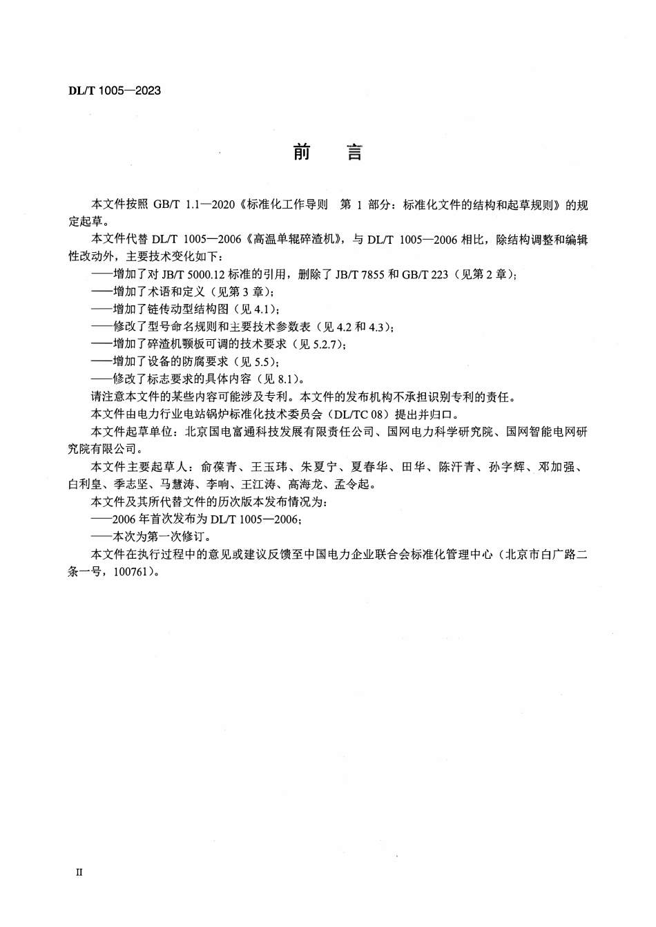 DLT 1005-2023 高温单辊碎渣机.pdf_第3页