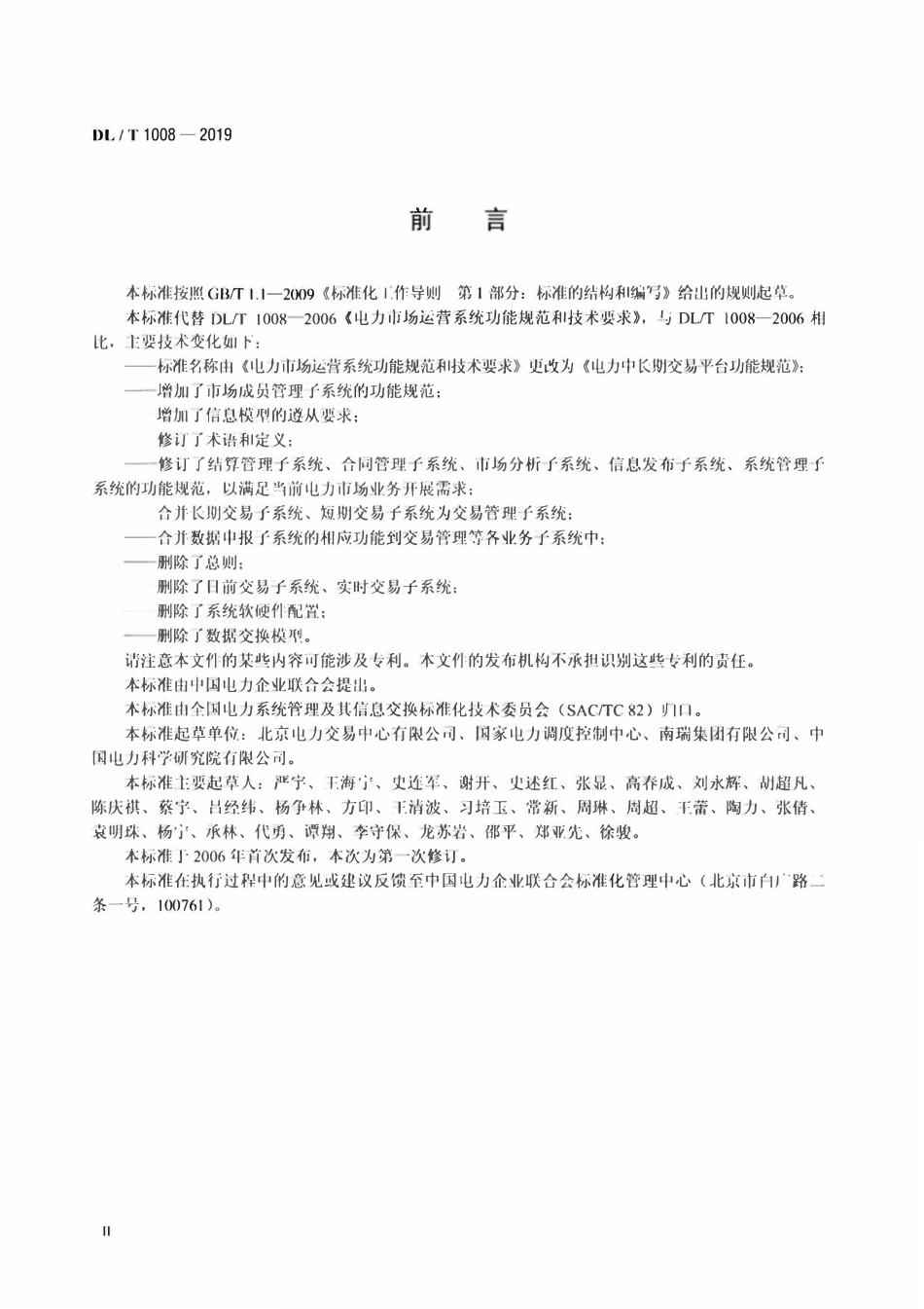 DLT 1008-2019 电力中长期交易平台功能规范.pdf_第3页