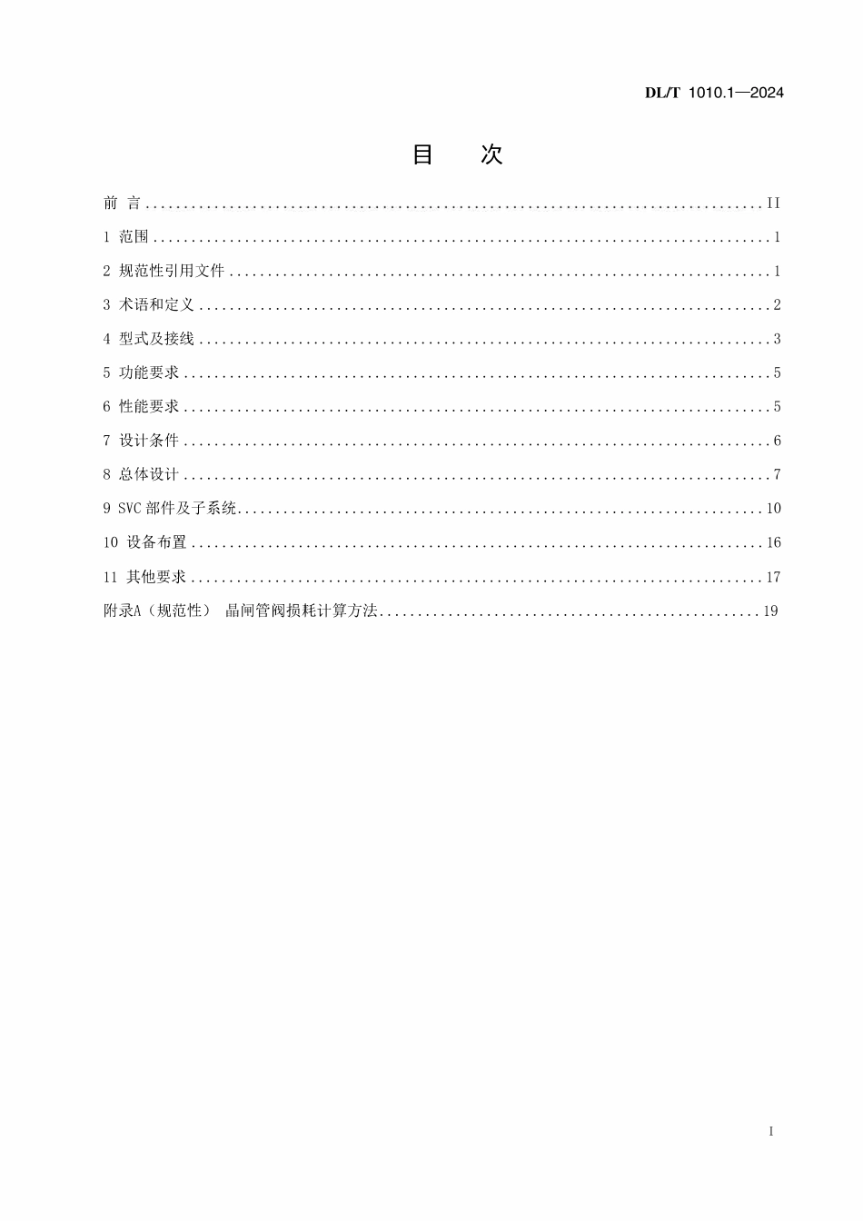 DLT 1010.1-2024 高压静止无功补偿装置 第1部分：系统设计.pdf_第2页
