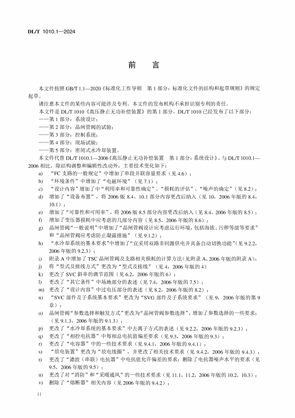 DLT 1010.1-2024 高压静止无功补偿装置 第1部分：系统设计.pdf_第3页