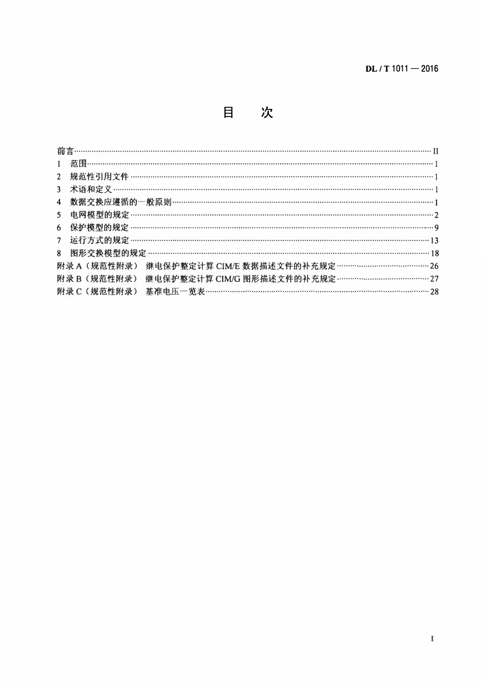 DLT 1011-2016 电力系统继电保护整定计算数据交换格式规范.pdf_第2页