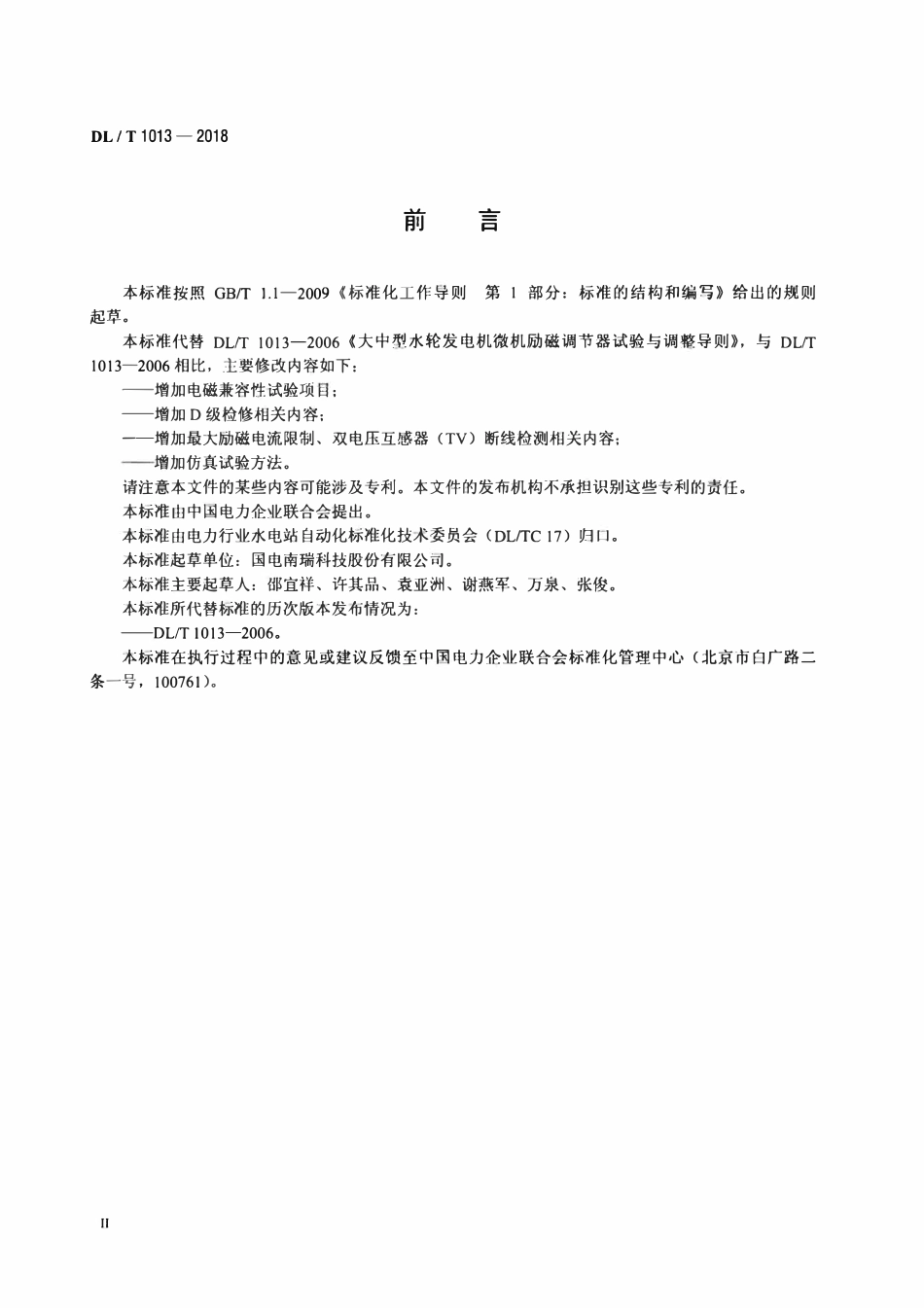 DLT 1013-2018 大中型水轮发电机微机励磁调节器试验导则.pdf_第3页